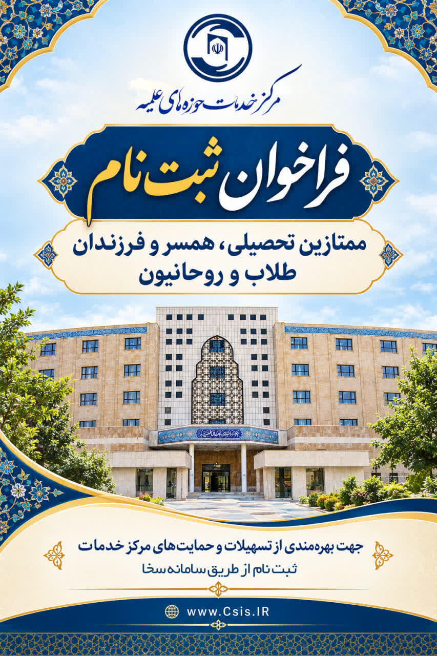 اعلام فراخوان ثبتنام برای همسر و فرزندان ممتاز تحصیلی طلاب و روحانیون